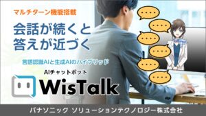 AIチャットボット「WisTalk」にマルチターン機能搭載の新バージョンが登場
