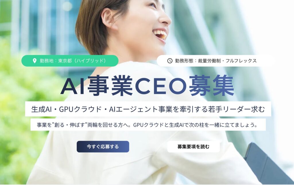 AIストーム、AI事業CEO募集ページを正式公開