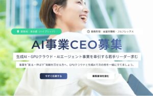AIストーム、AI事業CEO募集ページを正式公開