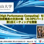 【岡山大学】AIやHPC（High Performance Computing）を活用したい研究者・技術職員の交流の場 「AI-HPCパートナーズ」第1回ミーティングを開催