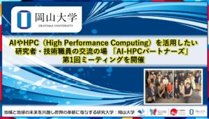 【岡山大学】AIやHPC（High Performance Computing）を活用したい研究者・技術職員の交流の場 「AI-HPCパートナーズ」第1回ミーティングを開催