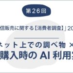 通販の商品購入検討時、AI利用経験者の3人に2人がAIを活用