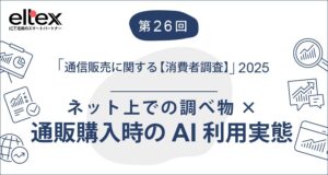 通販の商品購入検討時、AI利用経験者の3人に2人がAIを活用