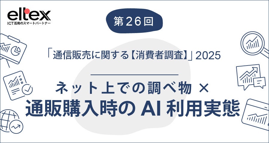 通販の商品購入検討時、AI利用経験者の3人に2人がAIを活用