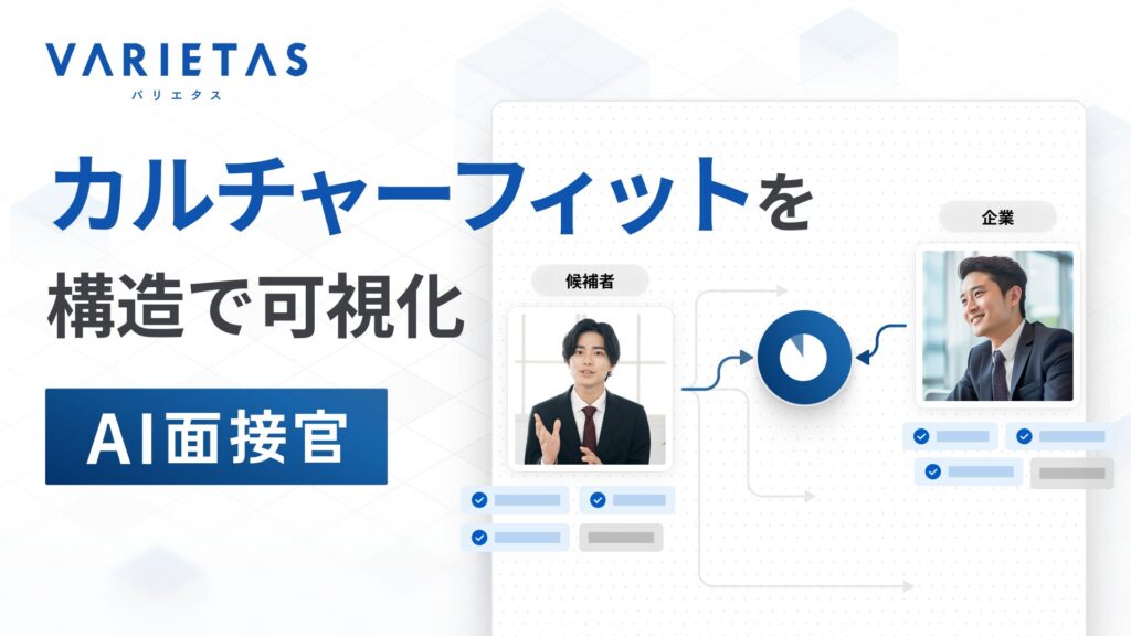 VARIETASの「AI面接官」、企業文化とのマッチングを可視化する新機能を提供