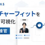 VARIETASの「AI面接官」、企業文化とのマッチングを可視化する新機能を提供