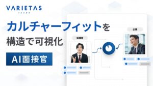 VARIETASの「AI面接官」、企業文化とのマッチングを可視化する新機能を提供