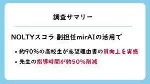 【教育DX】生成AIが先生と一緒に生徒の進路実現を支援
