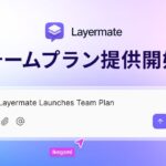 AIデザインツール「Layermate」、チームプラン提供開始