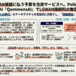 生成AIのLGWAN接続に払う予算を住民サービスへ。Polimill社、自治体向け生成AI『QommonsAI』でLGWAN接続料の無償化を宣言