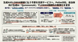 生成AIのLGWAN接続に払う予算を住民サービスへ。Polimill社、自治体向け生成AI『QommonsAI』でLGWAN接続料の無償化を宣言