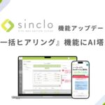 チャットボット型WEB接客ツール「sinclo」AI活用により、一括ヒアリング機能をアップデート