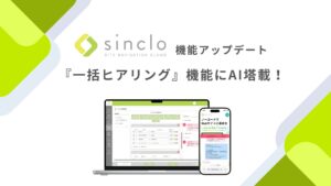 チャットボット型WEB接客ツール「sinclo」AI活用により、一括ヒアリング機能をアップデート