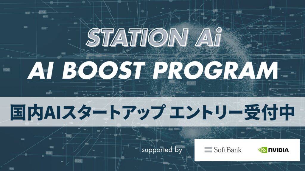 【国内AIスタートアップ募集】STATION Ai、ソフトバンク・NVIDIA支援の「AI Boost Program」エントリー受付中