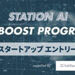 【国内AIスタートアップ募集】STATION Ai、ソフトバンク・NVIDIA支援の「AI Boost Program」エントリー受付中