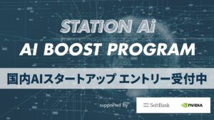 【国内AIスタートアップ募集】STATION Ai、ソフトバンク・NVIDIA支援の「AI Boost Program」エントリー受付中