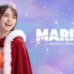 「AIミスマリン」プロジェクト、初代AIミスマリン「海老塚 のあ」に決定