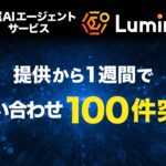 AIエージェントサービス「Lumina」提供開始1週間でお問い合わせ100件を突破