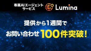 AIエージェントサービス「Lumina」提供開始1週間でお問い合わせ100件を突破