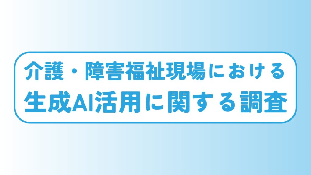 8割の職場でルールなくAI使用。従業員満足度向上には「年収アップ」より「AI活用ルール整備」が効果的なことも明らかに。【介護・障害福祉現場における生成AI活用に関する調査】