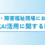8割の職場でルールなくAI使用。従業員満足度向上には「年収アップ」より「AI活用ルール整備」が効果的なことも明らかに。【介護・障害福祉現場における生成AI活用に関する調査】
