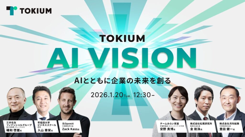 TOKIUM、AIとバックオフィスをテーマにした国内最大級のオンラインカンファレンス「TOKIUM AI VISION」特設サイトを公開