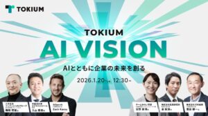 TOKIUM、AIとバックオフィスをテーマにした国内最大級のオンラインカンファレンス「TOKIUM AI VISION」特設サイトを公開
