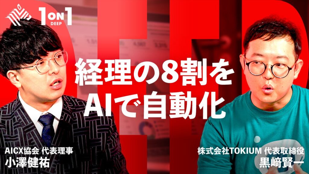 生成AIの次は「デジタル労働力」。TOKIUM代表黒﨑賢一が語る、AIと人が協働する「経理AIエージェント」の実像をNewsPicksで公開