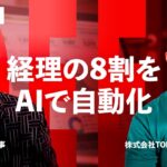 生成AIの次は「デジタル労働力」。TOKIUM代表黒﨑賢一が語る、AIと人が協働する「経理AIエージェント」の実像をNewsPicksで公開