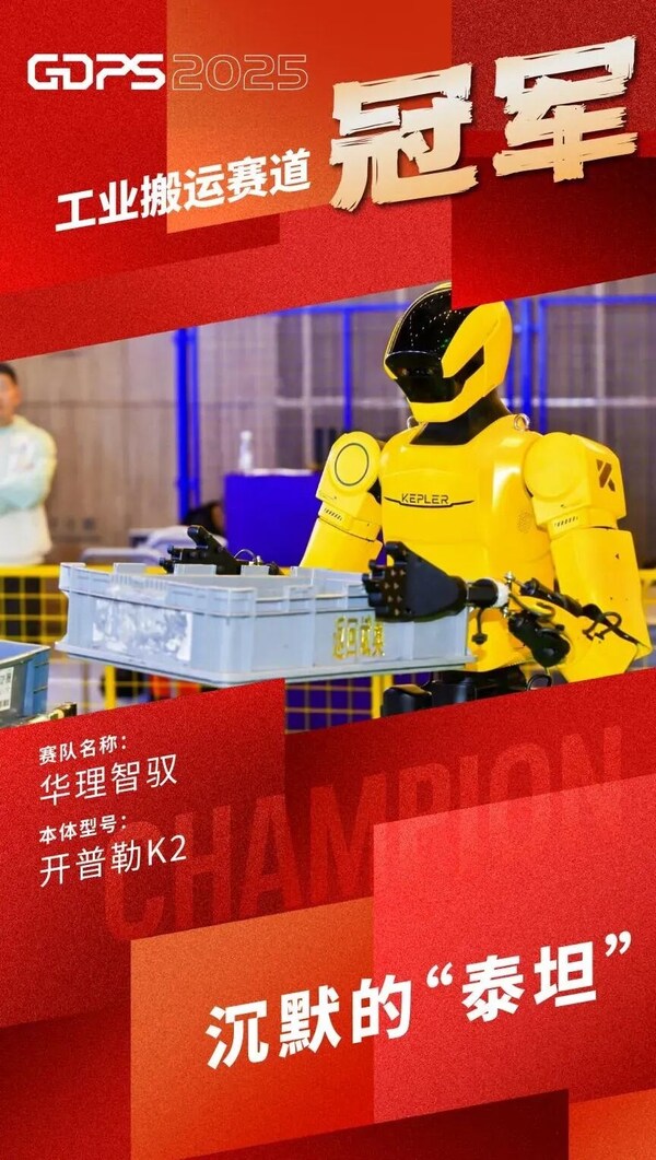 GDPS2025赛场直击！开普勒大黄蜂助力华理斩获搬运赛项桂冠