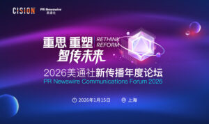 重思•重塑 智传未来 -- 2026美通社新传播年度论坛将于1月在沪举办