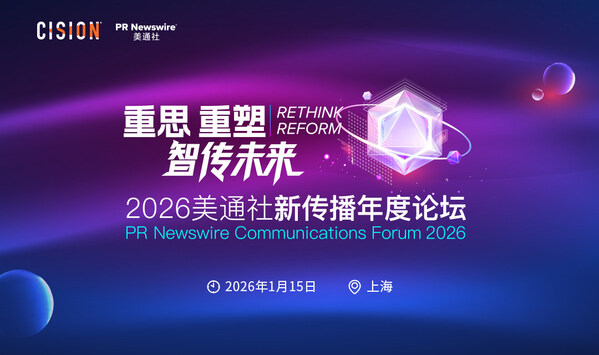 重思•重塑 智传未来 -- 2026美通社新传播年度论坛将于1月在沪举办