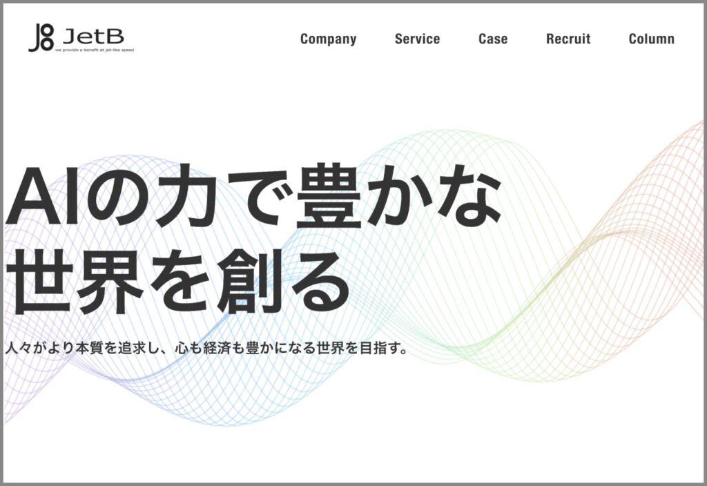 【JetB株式会社】AI事業の本格展開に伴いコーポレートサイトを全面リニューアル。Web制作からAIプロダクトによるBtoB支援へ方針転換を明確化