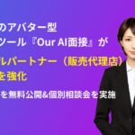 定額制のアバター型AI面接ツール『Our AI面接』がリセールパートナー（販売代理店）募集を強化。プログラムの概要資料も無料公開。【JetB株式会社】