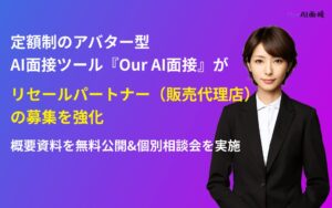 定額制のアバター型AI面接ツール『Our AI面接』がリセールパートナー（販売代理店）募集を強化。プログラムの概要資料も無料公開。【JetB株式会社】