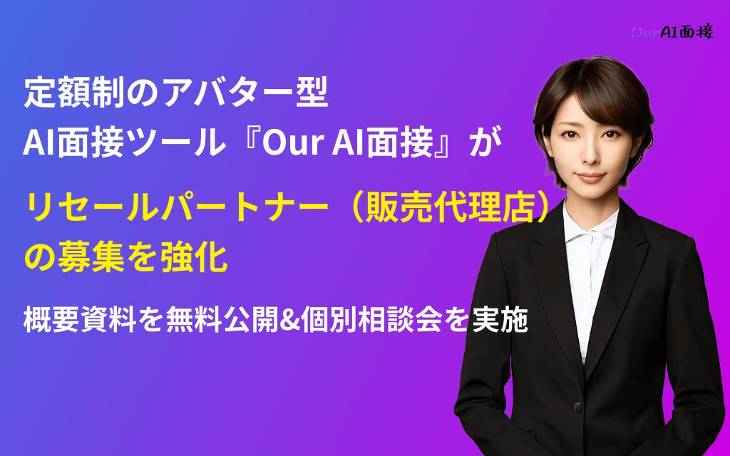 定額制のアバター型AI面接ツール『Our AI面接』がリセールパートナー（販売代理店）募集を強化。プログラムの概要資料も無料公開。【JetB株式会社】