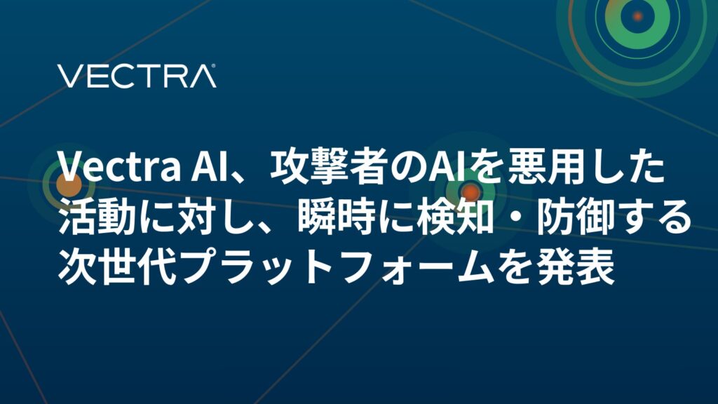 Vectra AI、攻撃者のAIを悪用した活動に対し、瞬時に検知・防御する次世代プラットフォームを発表