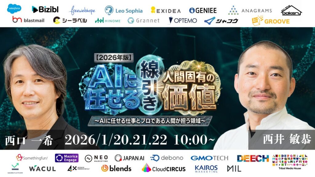「	【2026年版】AIに任せる線引きと人間固有の価値～AIに任せる仕事とプロである人間が担う領域～」にWACULが登壇