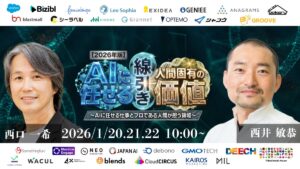「	【2026年版】AIに任せる線引きと人間固有の価値～AIに任せる仕事とプロである人間が担う領域～」にWACULが登壇