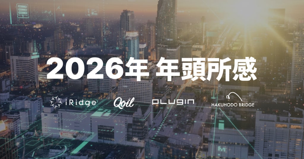 株式会社アイリッジ 2026年 年頭所感：AI時代における「アプリ体験」の共創に向けて