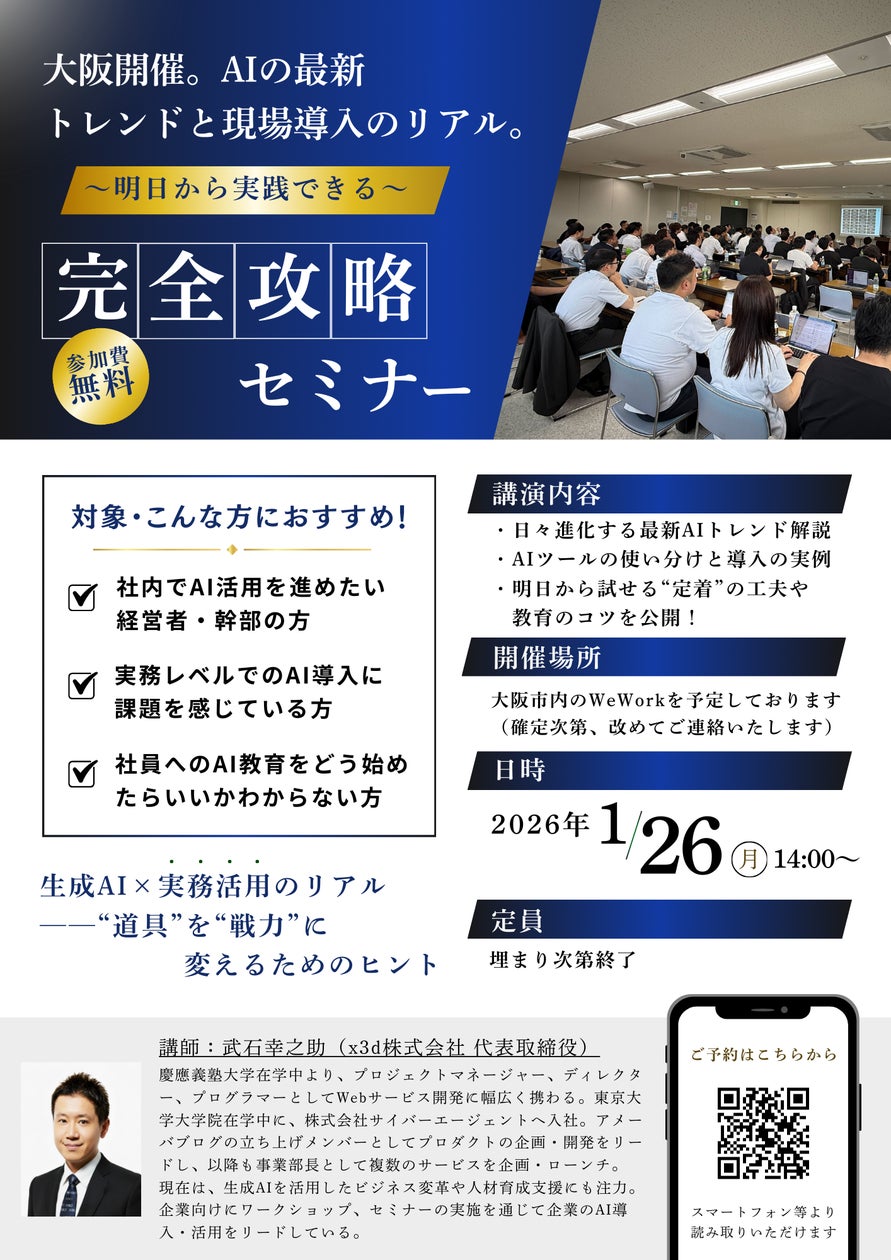 「AIを使いこなせる人材」を育成し、組織に浸透させるx3d株式会社、対面型AIワークショップを大阪で無料開催