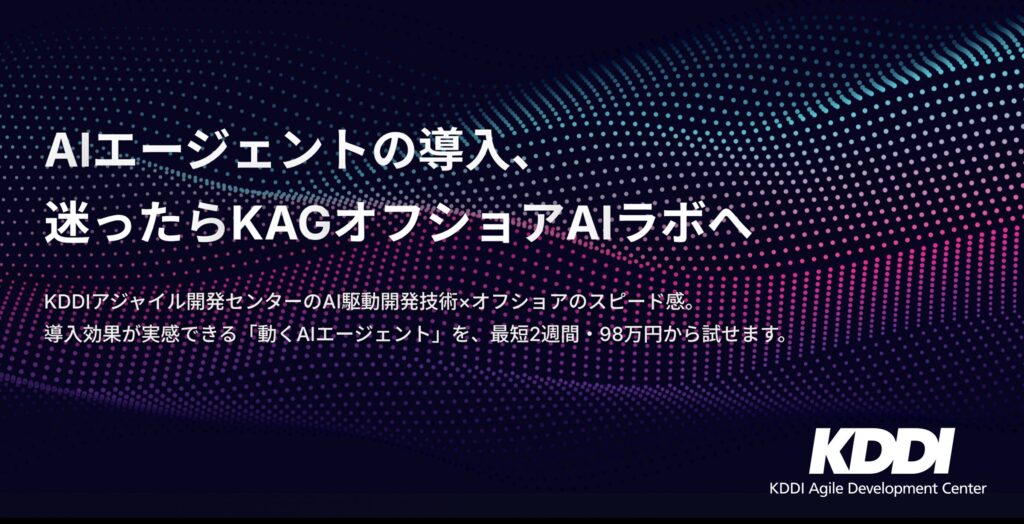 KDDIアジャイル開発センター、AI駆動開発とオフショアを活用した「KAGオフショアAIラボ」を開始