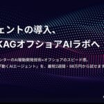 KDDIアジャイル開発センター、AI駆動開発とオフショアを活用した「KAGオフショアAIラボ」を開始