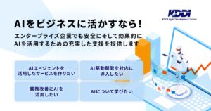 エンタープライズ企業のAI活用を強力に推進！AIエージェント導入サービスや、AIを活用した開発プロセス変革、業務効率化などトータル支援する「KAGAI AGILITY Suite」を提供開始