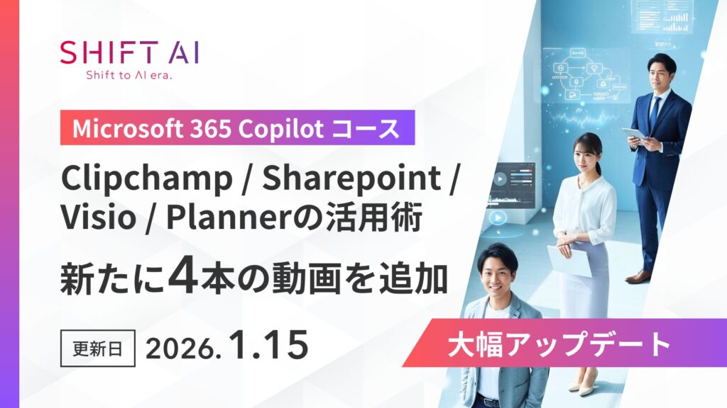 SharePointやVisioもAIで効率化。SHIFT AI for BizがMicrosoft 365 Copilotの「実務活用」を深化させる新講座を提供