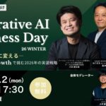 【生成AI推進担当者向け】オンラインカンファレンス「Generative AI Business Day 26 WINTER」を2月2日(月)に開催