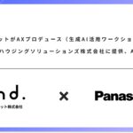 アンドドットがAXプロデュース（生成AI活用ワークショップ）をパナソニックハウジングソリューションズ株式会社に提供、AI活用を推進