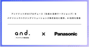 アンドドットがAXプロデュース（生成AI活用ワークショップ）をパナソニックハウジングソリューションズ株式会社に提供、AI活用を推進