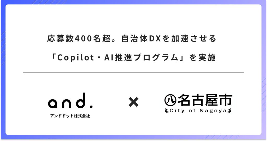 応募数400名超。自治体DXを加速させる「Copilot・AI推進プログラム」を実施