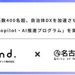 応募数400名超。自治体DXを加速させる「Copilot・AI推進プログラム」を実施